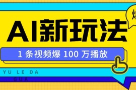 利用AI打造美女IP账号，新手也能轻松学会，条条视频播放过万