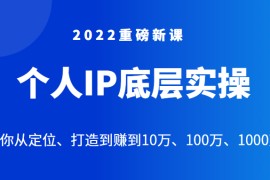重磅新课之个人IP底层实操大课，教你从定位、打造到赚到10万、100万、1000万？