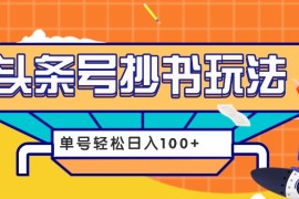 今日头条抄书玩法，用这个方法，单号轻松日入100+（附详细教程及工具）
