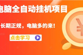 电脑全自动挂机项目，长期正规，配置越好收益越高，电脑多的来