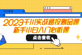 千川实战通投测品课，新手小白入门必听课