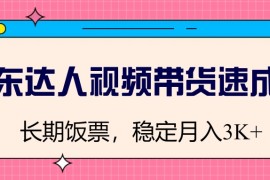 京东达人视频带货速成班，长期饭票，稳定月入3K