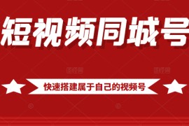 短视频同城号教程，包括搭建思路，版面制作，文案内容，剪辑操作