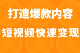 打造爆款内容让短视频快速变现（价值1980元）