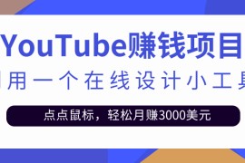 只需利用一个在线设计小工具，点点鼠标，轻松月赚3000+美金