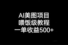 AI美图项目，喂饭级教程，一单收益500+