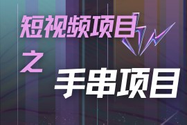 潜力手串项目，过程简便初学者也能轻松上手，月入5000+