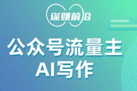 公众号流量主AI写作玩法，利用AI无脑式产出，适合新手小白
