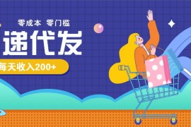 零成本代发快递玩法，很简单手把手教给你，每天收入200-300元不成问题