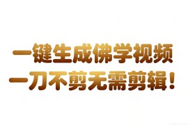 AI键生成国学心理学开悟视频!30S一条制作一条视频一刀不剪，无需剪辑，直接发布!...