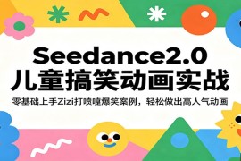 Seedance2.0儿童搞笑动画实战：零基础上手Zizi打喷嚏爆笑案例，轻松做出高人气动画