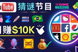 适合新手的视频剪辑方法，搜集图片 制作猜谜游戏Youtube视频 月入过万美元 