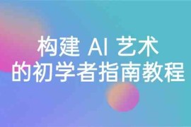 Stable Diffusion 101：构建 AI 艺术的初学者指南教程-16节课-中英字幕