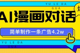 手把手教你做爆款，AI漫画对话图文视频，广告报价4万一条