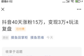 零基础抖音40天实现涨粉15万，多种变现方式，一个月轻松赚3万+