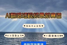 AI翻唱短视频最新赛道，一周轻松涨粉5W，小白即可上手，轻松月入过万