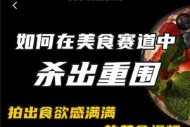 非常容易变现的美食赛道短视频，教你如何拍出食欲满满的美食视频杀出重围