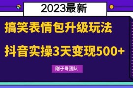 搞笑表情包升级玩法，简单操作，抖音实操3天变现500+ 