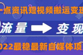 一点资讯自媒体变现玩法搬运课程，外面真实收费4980元