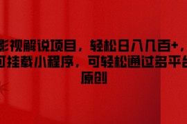 影视解说项目，轻松日入几百+，可挂载小程序，可轻松通过多平台原创