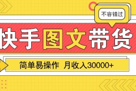 简单易操作的副业项目，一个月收入近3W！，快手图文带货保姆级教程！