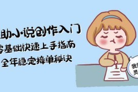 AI辅助小说创作入门，零基础快速上手指南，全年稳定接单秘诀