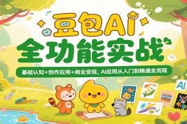 豆包AI全功能实战，基础认知+创作应用+商业变现，AI应用从入门到精通全流程