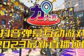 抖音最新最火爆弹幕互动游戏--力Q大赛 【开播教程+起号教程+兔费对接报白】