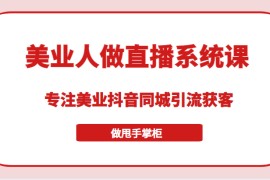 带美业人做直播系统课，专注美业抖音同城引流获客，让你做甩手掌柜 