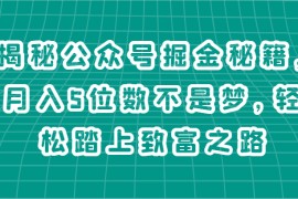 揭秘公众号掘金秘籍，月入5位数不是梦，轻松踏上致富之路
