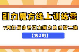 引力魔方线上训练营【第2期】，7天打通你开引力魔方的任督二脉，五月新课  