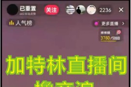 抖音加特林直播间搭建技术，0粉开播-暴力撸音浪-日入800+【素材+教程】