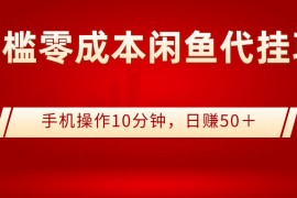 零门槛零成本闲鱼代挂项目，手机操作10分钟，日赚50＋