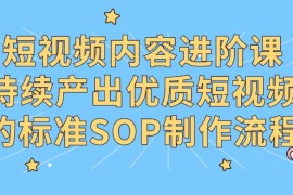 短视频内容进阶课，持续产出优质短视频的标准SOP制作流程