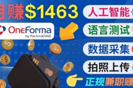 正规副业网站OneForma，只要有时间 就能通过这个网站月赚1000美元以上 