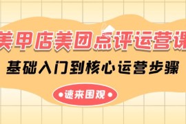 美甲店美团点评运营课，基础入门到核心运营步骤（14节课）