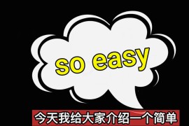 最新赚钱项目，利用免费信息简单操作轻松赚2000美金【视频教程】