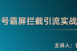 公众号霸屏拦截课程