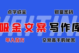 吸金文案写作库：揭秘点字成金的财富密码，年入百万文案高手的秘密 