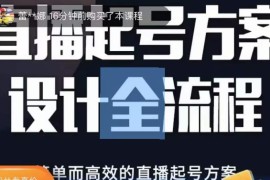 正价控流起号课，直播起号方案设计全流程，简单而高效的直播起号方案