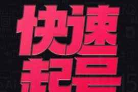 快速起号实操核心8讲，8天教你做爆自己的账号