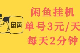 闲鱼挂机单号3元/天，每天仅需2分钟，可无限放大，稳定长久挂机项目！