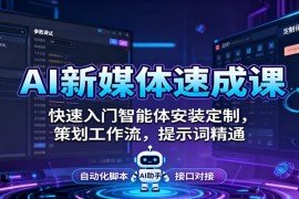 AI新媒体速成课：快速入门智能体安装定制，策划工作流，提示词精通