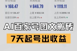百家号搬砖新玩法 AI一键仿写爆文 7天起号出收益