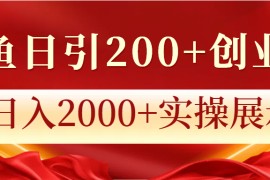 闲鱼日引200+创业粉，日入2000+实操展示