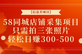 58同城店铺采集项目，只需拍三张照片，轻松日赚300-500+