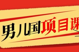 男儿国项目课，跟随赚钱高手的脚步做项目，月入10W+的认知变现售价1600元