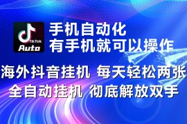 海外抖音挂机，每天轻松两三张，全自动挂机，彻底解放双手！