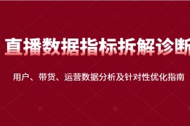 直播间数据指标拆解诊断：用户、带货、运营数据分析及针对性优化指南