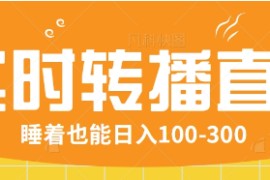 24小时实时转播别人红包小游戏直播间，睡着也能日入100-300【全套教程工具免费】